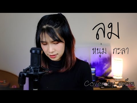 ลม - Num KALA [ Cover by ออร์แกน ]
