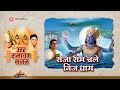 राजा राम चले निज धाम Raja Ram Chale Nij Dham Ramayan Bhajan Bhakti S