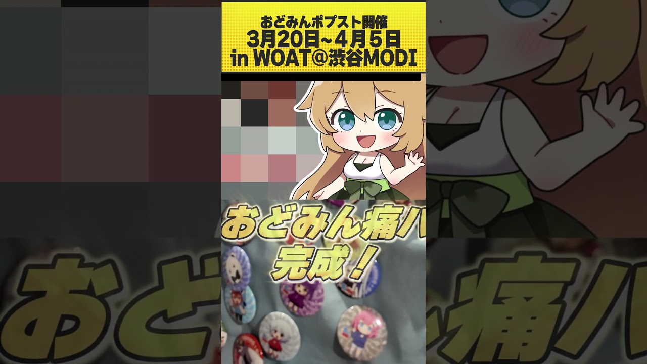 グループの痛バック作ろうとした結果…？ #おどみんpopup