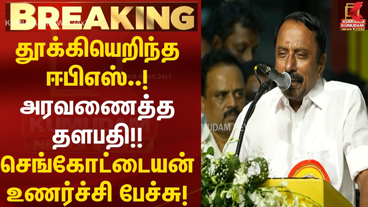 தூக்கியெறிந்த ஈபிஎஸ்..! அரவணைத்த தளபதி!! செங்கோட்டையன் உணர்ச்சி பேச்சு! | Sengottaiyan speech