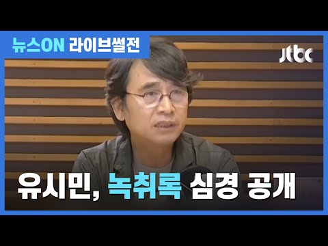 유시민, '녹취록' 본 심경 밝혀…"윤석열 개입 의심"
