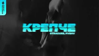 STRACURE, PVSHV - Крепче (Single 2026)