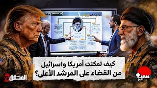 الحقائق الأربع + | كيف تمكنت أمريكا وإسرائيل من القضاء على المرشد الأعلى ؟