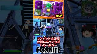OGチャプター1シーズン9が始まったぞ！【フォートナイト】【ゆっくり実況】 #shorts ショート