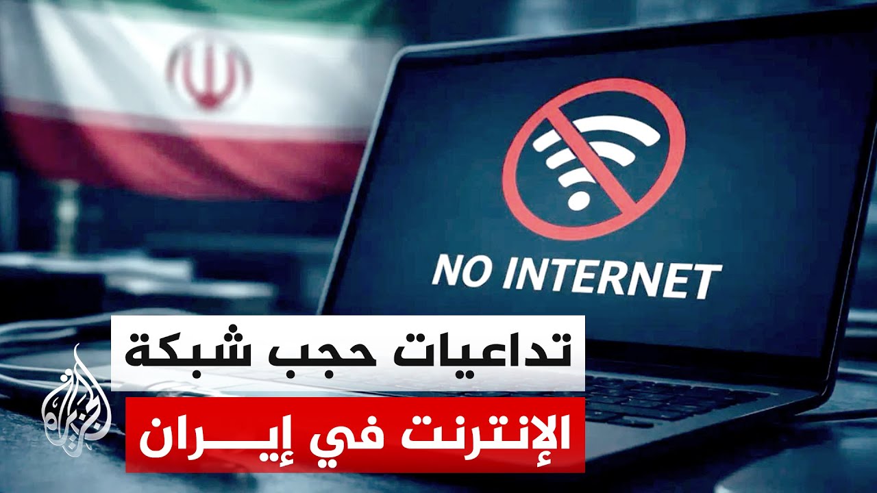 فيديو | غرفة تجارة إيران: الخسائر اليومية تصل لـ80 مليون دولار بسبب حجب شبكة الإنترنت في البلاد
