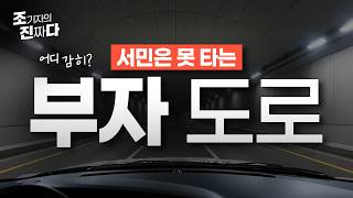 어디 감히! 서민은 못 타는 부자 전용 도로 개통/ 조기자의진짜다