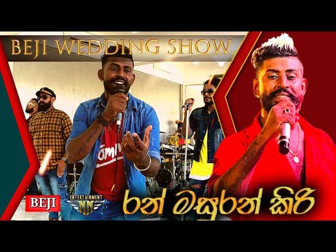 බැජී හදවත හඬින් රන් මසුරන් රහක් Beji Wedding Show (Ran Masuran Kiri) P11