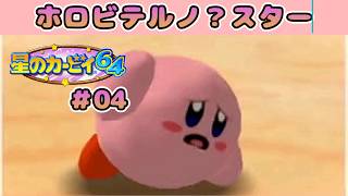 【星のカービィ64 実況#04】絶対ホロびてないだろこの星ｗｗｗ