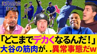 「大谷の筋肉はもはや凶器だ..」“爆弾級”の筋肉量に絶句！コーチが小人に見えるｗ完全復活する二刀流が“破壊神”すぎて全米が白旗…レジェンド大興奮！【最新／大谷翔平／MLB／ドジャース／海外の反応】