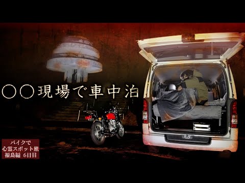 【Special edition】SLEEPING IN A CAR at a Haunted PLACE【Haunted Place Journey in Fukushima Day6】