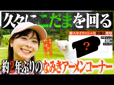 【ただいま】2年ぶりのこだまゴルフクラブ！話題の距離計でいざアーメンコーナー攻略へ！！デザイン・性能・コスパ最強。