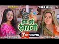 HUM HAIE DEVRANI I हम हई देवरानी I VIDEO SONG 2023 भोजपुरी फ�