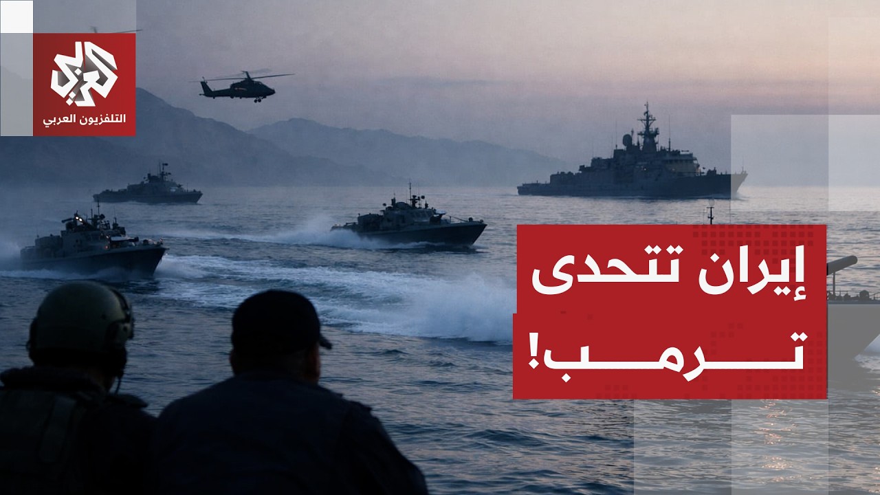 إيران تحدد شروطها للاتفاق وتؤكد استعدادها للتصعيد العسكري ردا على ترمب وتهد?