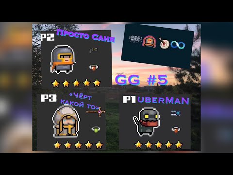 Soul Knight ”GG #5” быть гигантом не круто