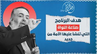 صورة هدف البرنامج هو صناعة النواة التي تنشأ عليها أمة مستقلة | مقدمات برنامج أين الطريق 🔴