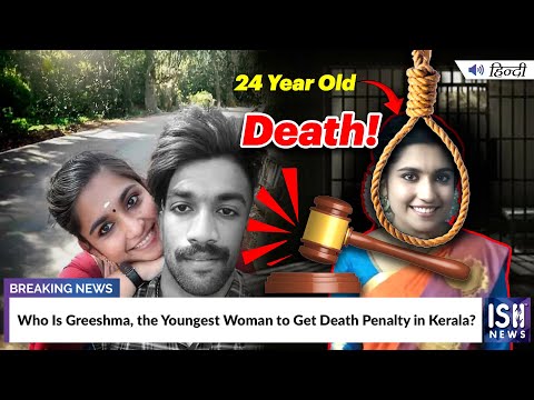 Who Is Greeshma, the Youngest Woman to Get Death Penalty in Kerala? | ISH News