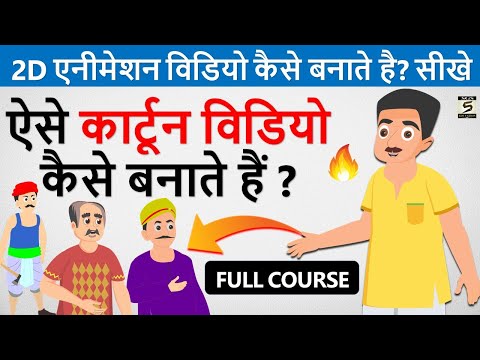 2D कार्टून विडियो बनाना सीखे How To Make 2d Animation Video 2D Animation Software for PC Hindi