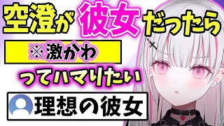 付き合う相手は顔より性格、好きな顔と声と性格の話、恋人への甘え方など空澄と付き合った時の話をする空澄セナ【ぶいすぽ/雑談/切り抜き】