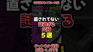 【スプラ3】直されてない謎過ぎる欠陥5選#スプラトゥーン3 #スプラ3