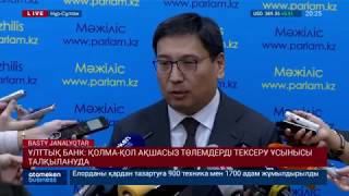 Ұлттық банк: қолма-қол ақшасыз төлемдерді тексеру ұсынысы талқылануда