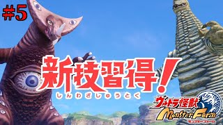 【実況】ただ君を頂点へ導く #5 【ウルトラ怪獣モンスターファーム】