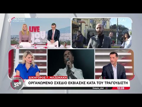 Καταγγελία σε βάρος του Μαζωνάκη - Ένας άνθρωπος σε ευάλωτη θέση που τον χτυπούν και τον ξαναχτυπούν