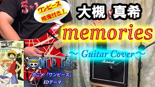 【ワンピース】大槻 真希 / memories ギター弾いてみた【エンディング】