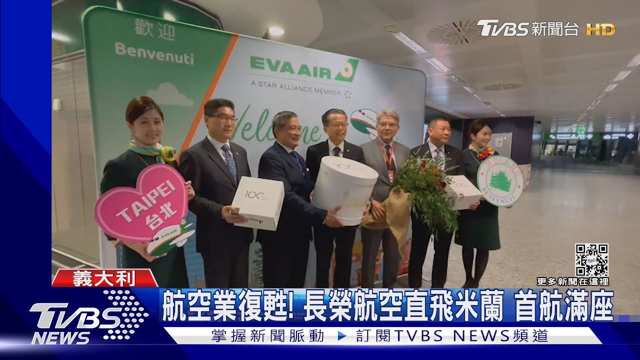 航空業復甦！長榮航空直飛米蘭　首航滿座旅客嗨