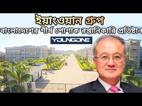 Youngone Group - No 1 Garments Factory in Bangladesh 