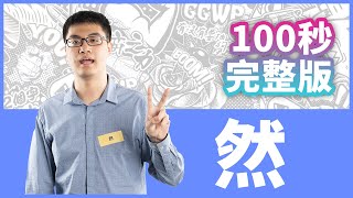 [閒聊] 你行你上-目中無人 然 100秒完整版