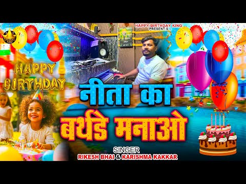 Nita Birthday Song - नीता का बर्थडे मनाओ - Happy Birthday Nita | Nita Ka Birthday Manao