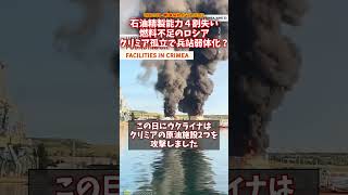 石油精製能力４割失い、燃料不足のロシア。クリミア孤立で兵站弱体化？