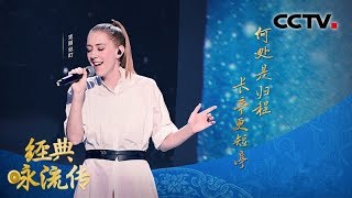 [经典咏流传第三季] 音乐不分国界 经典穿越古今 Christine Welch《梦不休》 | CCTV