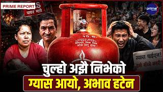 तथ्यांकमा ग्यासको बिक्री बढे पनि बजारमा अभाव उस्तै, मन्त्री फेरिए तर उपभोक्ताको चुल्होको संकट फेरिएन