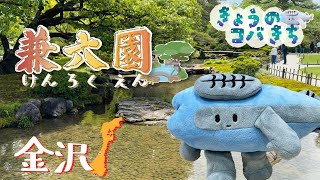 きょうのコバきち 【兼六園】金沢の名所に行ってきたよ！