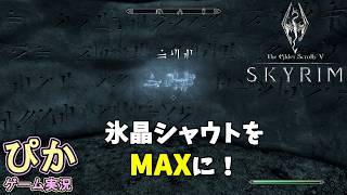 氷晶シャウトをMAXに！　スカイリム【召喚士 編】（実況）＃ 54
