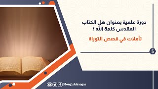 5- تأملات في قصص التوراة. image