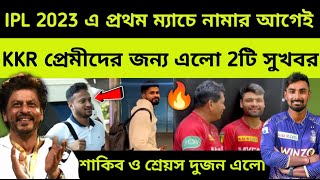 IPL 2023: সবাইকে অবাক করে শ্রেয়স আইয়ার ও সাকিব আল হাসান যোগ দিলো KKR টিমে | KKR vs PBKS