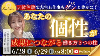 【6月28日】最上ゆみ「天体色数で人生も仕事も豊かに！“あなたの個性”が成果につながる働き方3つの柱」