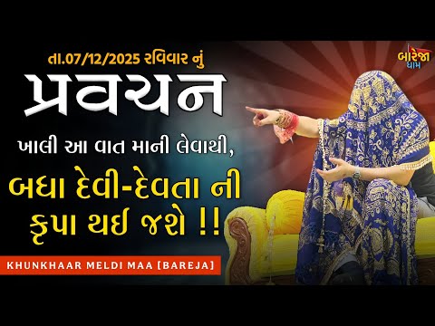 Pravachan//ખાલી આ વાત માની લેવાથી બધા દેવી-દેવતા ની કૃપા થઈ જશે!! તા.07/12/2025 રવિવાર//બારેજા ધામ 🚩