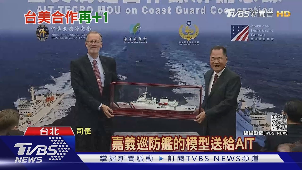 送AIT模型!美台簽海巡合作MOU 遭質疑準軍事合作