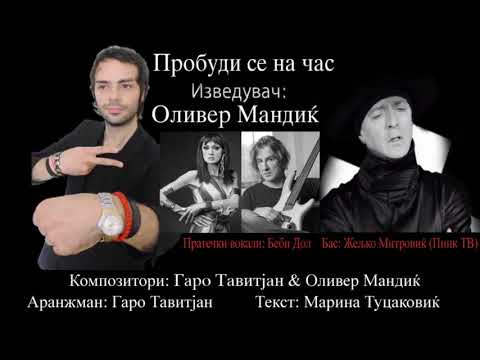 Tavitjan Brothers & Oliver Mandic - Probudi se na cas