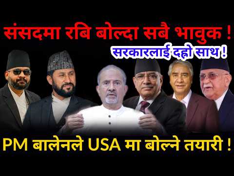 🔴रबि बोल्दा सबै भावुक: सरकारलाई दह्रो साथ ! PM बालेनले USA मा बोल्ने !-Nimkant Pandey