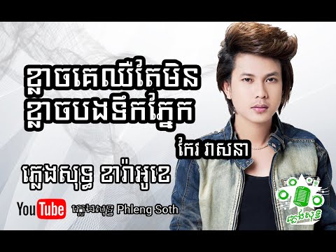 កែវ វាសនា ខ្លាចគេឈឺតែមិនខ្លាចបងទឹកភ្នែក Keo Veasna Khlach Ke Cheu Tae Min Khlach Bong Tek Phnek