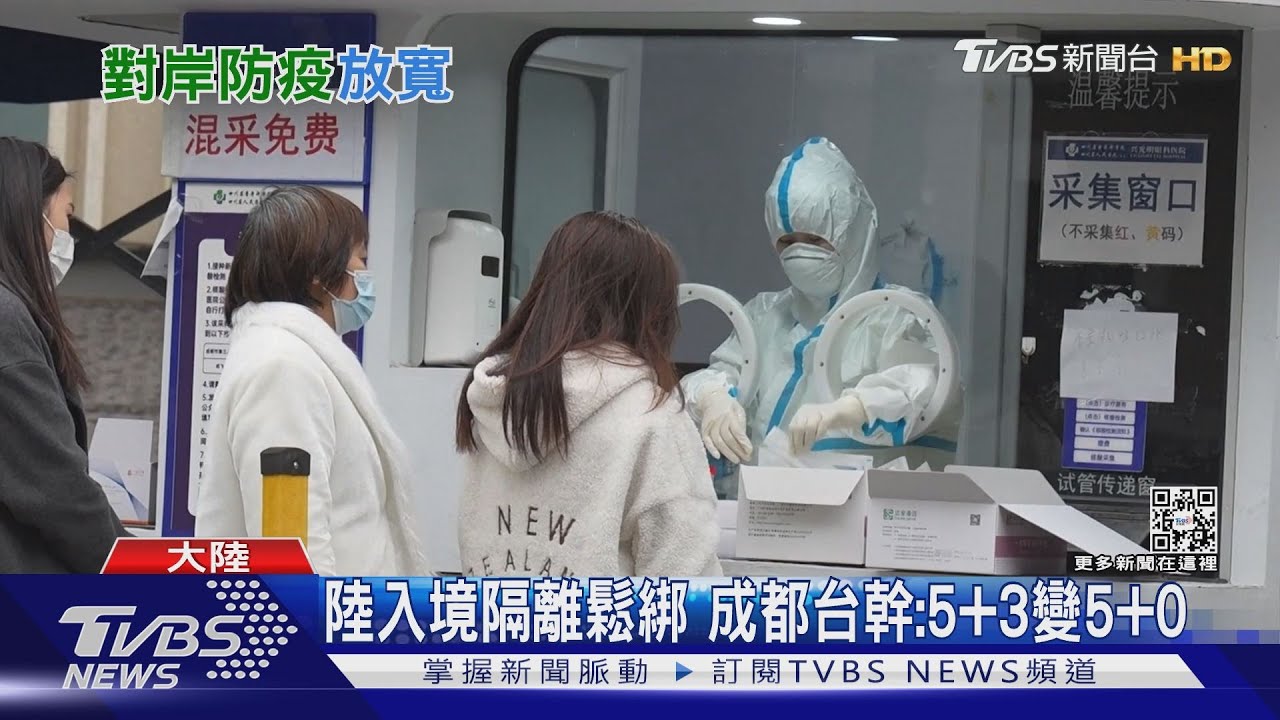 陸入境隔離鬆綁 成都台幹:5+3變5+0