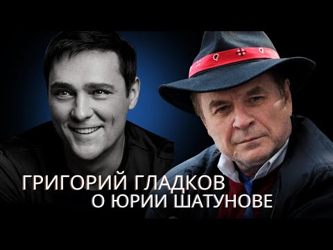 Григорий Гладков о Юрии Шатунове