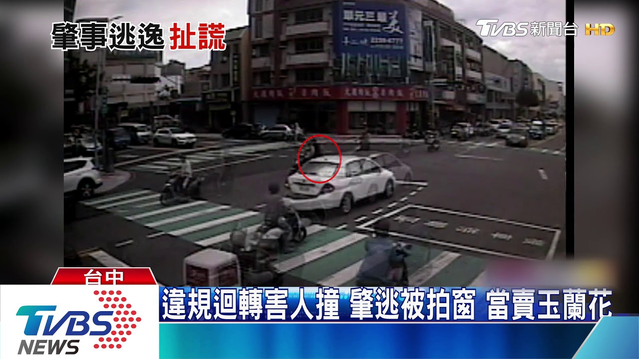 違規迴轉害人撞 肇逃被拍窗!當賣玉蘭花