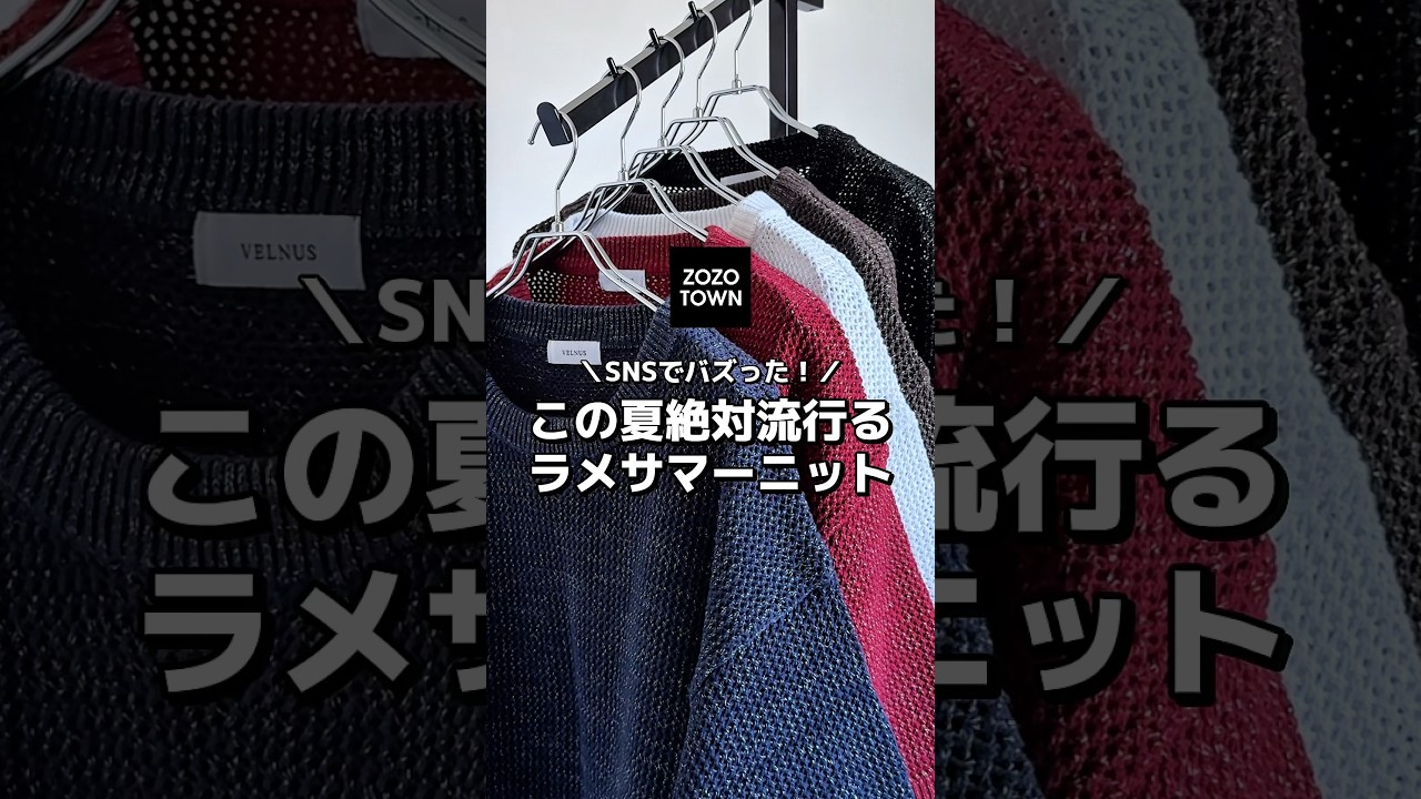 この夏絶対流行るラメサマーニットのご紹介🐰🤍 #メンズファッション #ファッション #fashion #zozotown #夏服 #夏コーデ #サマーニット #おすすめ #プチプラ #ラメニット