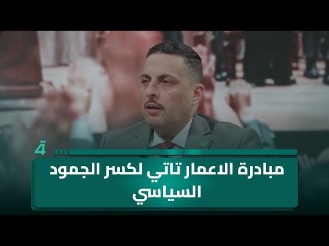 ائتلاف السوداني لـ(تفاصيل الرابعة): مبادرتنا تهدف لكسر الجمود السياسي وبانتظار مبادرات باقي قوى الإطار 