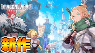 ガチャ廃止で90%以上が非常に好評のゲーム遊んでみる【ドラゴンソード:アウェイクニング】